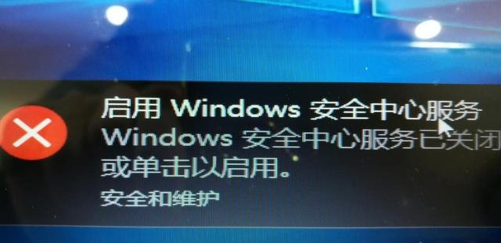 系统运维:win10系统开机提示"windows安全中心服务已关闭"怎么解决?