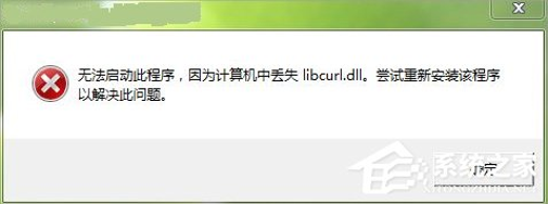 Win7电脑libcurl.dll丢失怎么办？Win7电脑libcurl.dll丢失的解决方法
